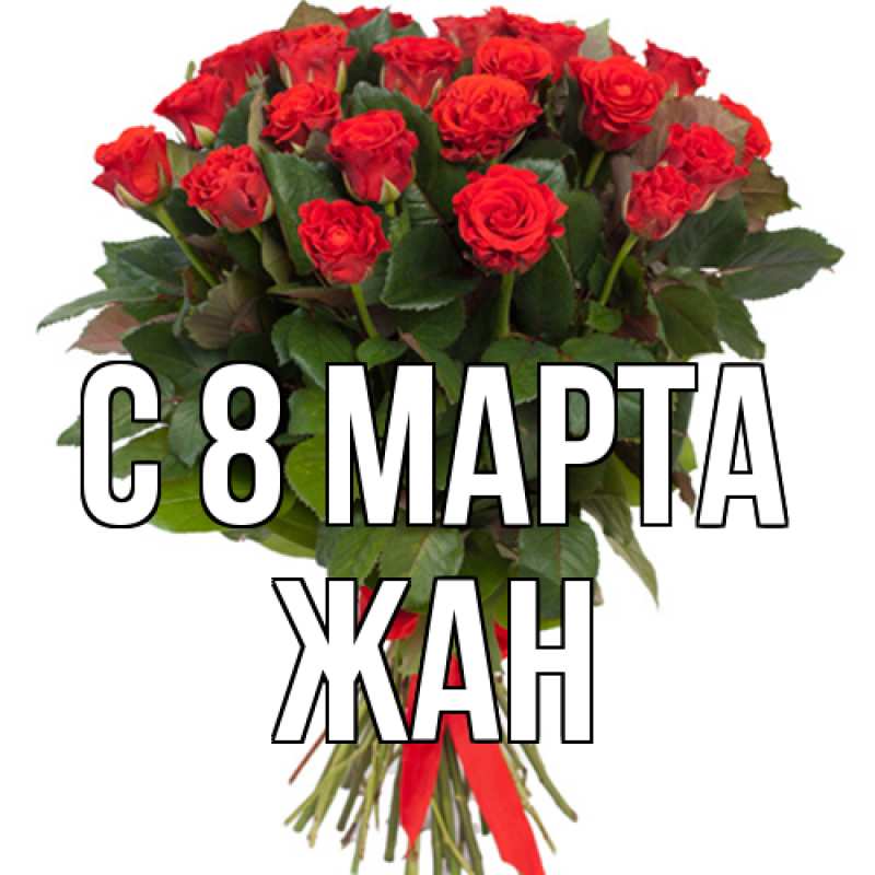 Открытка с именем, Жан, C 8 МАРТА