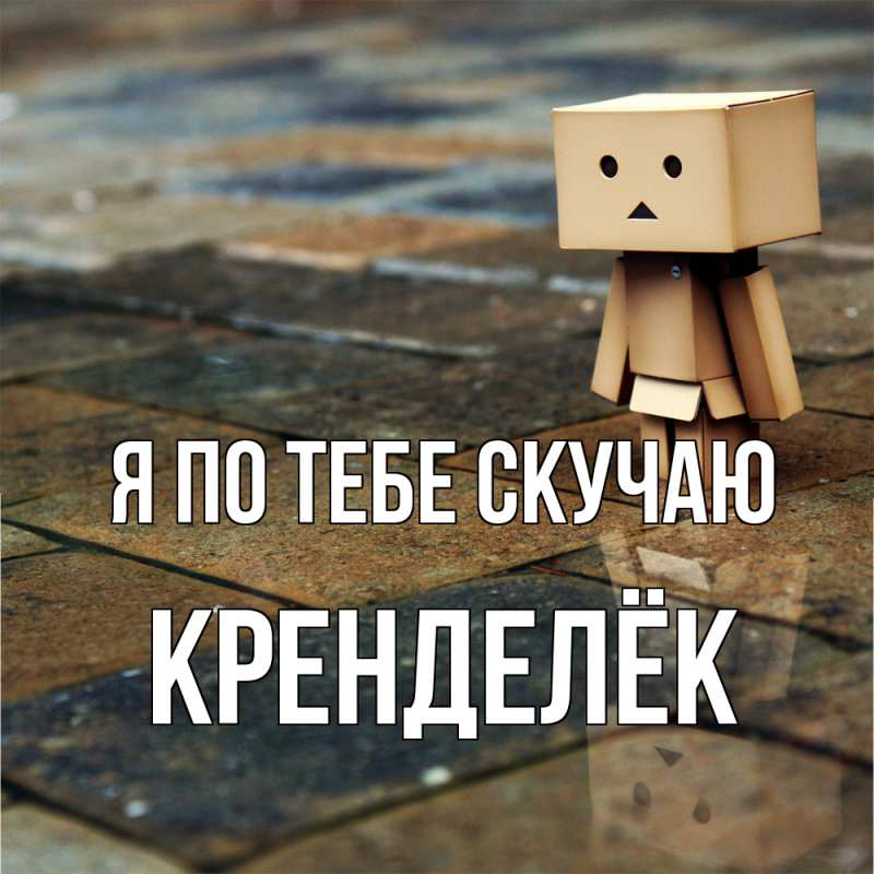 Открытка с именем, Кренделёк, Я по тебе скучаю