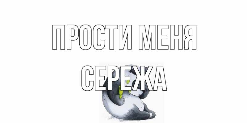 Картинка Прости меня, Сережа