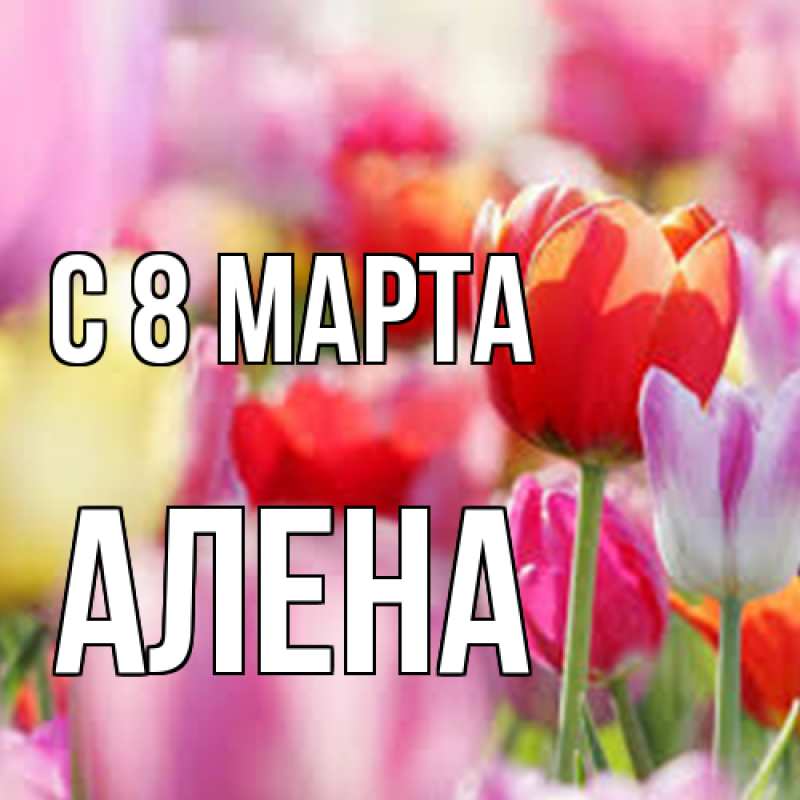 Картинка C 8 МАРТА, Алена