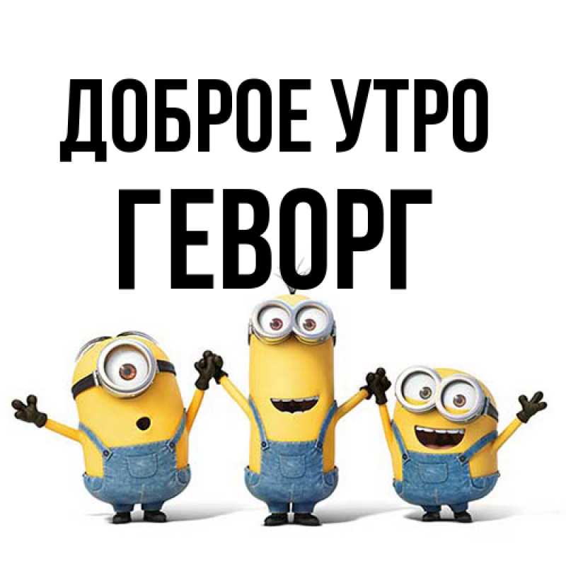 Открытка с именем, Геворг, Доброе утро