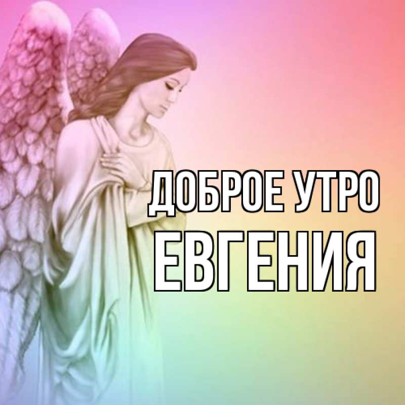 Картинка Доброе утро, Евгения