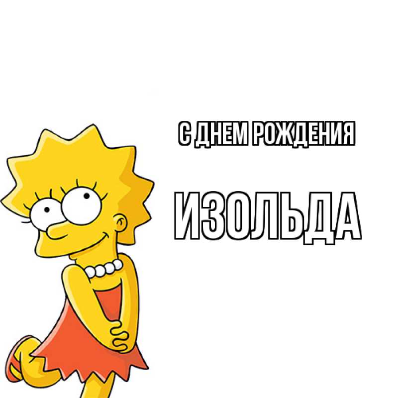 Картинка С днем рождения, Изольда