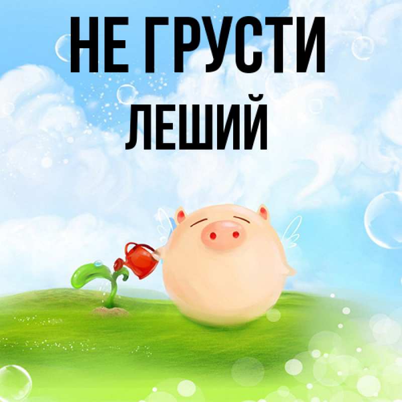 Картинка Не грусти, Леший