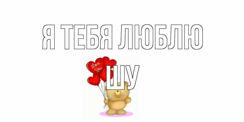 Картинка Я тебя люблю, Шу