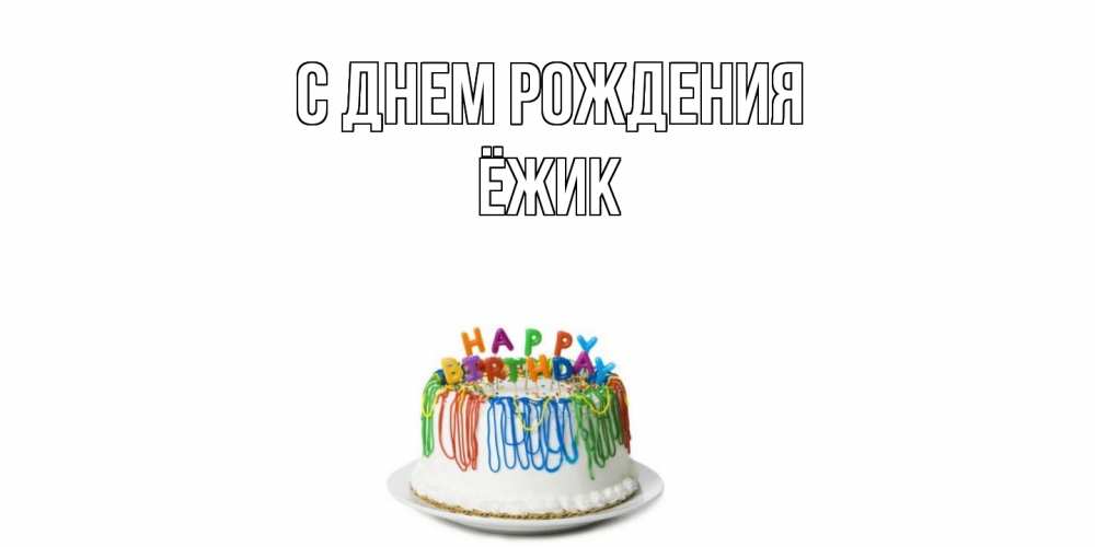 Открытка на каждый день с именем, Ёжик С днем рождения Тортик Прикольная открытка с пожеланием онлайн скачать бесплатно 