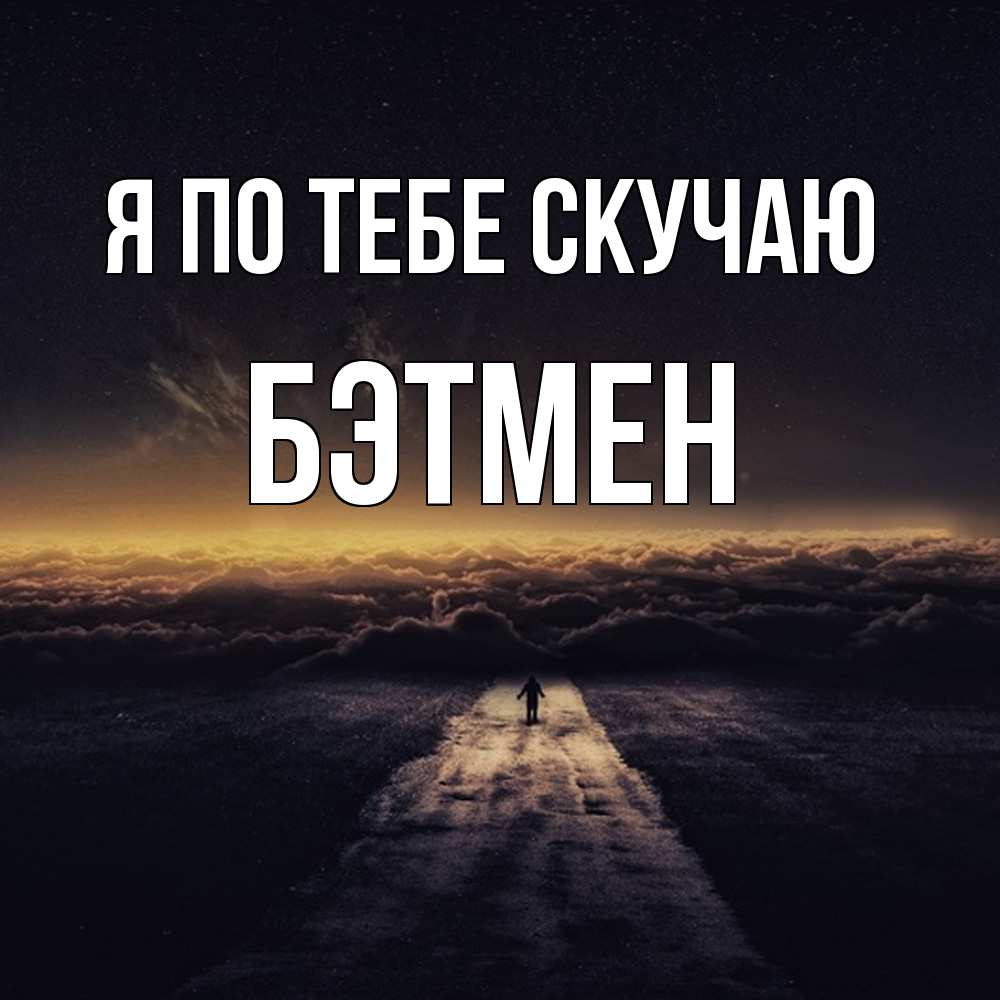 Открытка на каждый день с именем, Бэтмен Я по тебе скучаю идем Прикольная открытка с пожеланием онлайн скачать бесплатно 