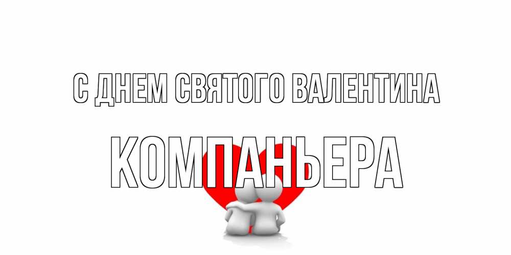 Открытка на каждый день с именем, Компаньера С днем Святого Валентина парень и девушка обнимаются на валентинке Прикольная открытка с пожеланием онлайн скачать бесплатно 