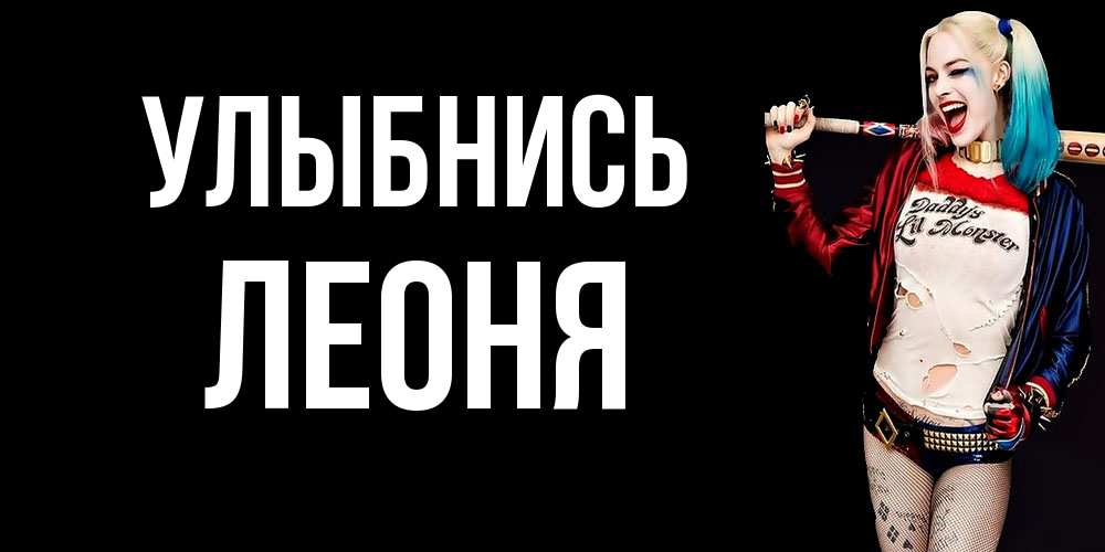 Открытка на каждый день с именем, Леоня Улыбнись пожелания быть позитивным Прикольная открытка с пожеланием онлайн скачать бесплатно 