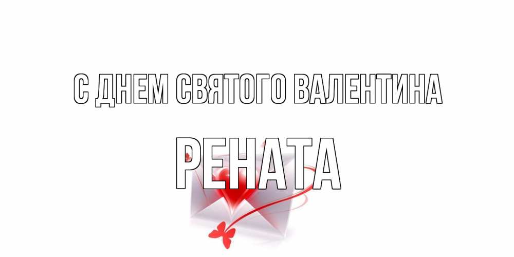Открытка на каждый день с именем, Рената С днем Святого Валентина валентинка с сердечком на 14 февраля для лучше красотки Прикольная открытка с пожеланием онлайн скачать бесплатно 