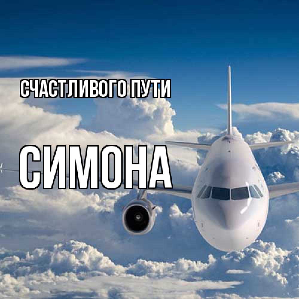 Открытка на каждый день с именем, Симона Счастливого пути голубое небо и белоснежный самолет Прикольная открытка с пожеланием онлайн скачать бесплатно 