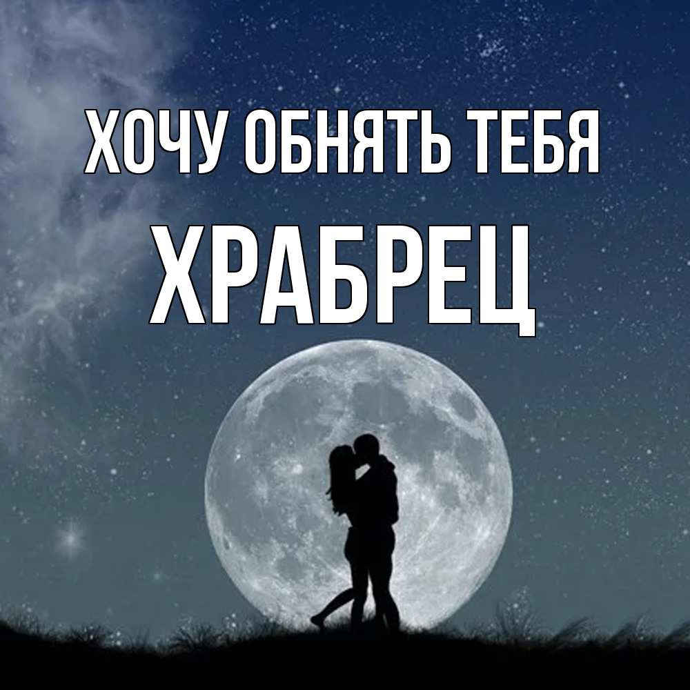 Открытка на каждый день с именем, Храбрец Хочу обнять тебя сладкая парочка Прикольная открытка с пожеланием онлайн скачать бесплатно 