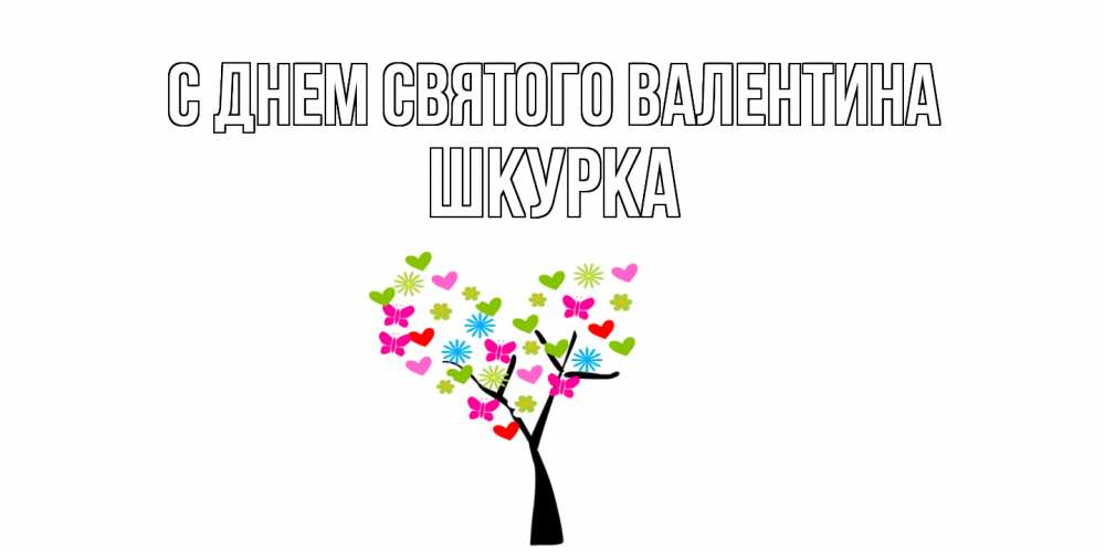 Открытка на каждый день с именем, Шкурка С днем Святого Валентина дерево из бабочке и сердечек Прикольная открытка с пожеланием онлайн скачать бесплатно 