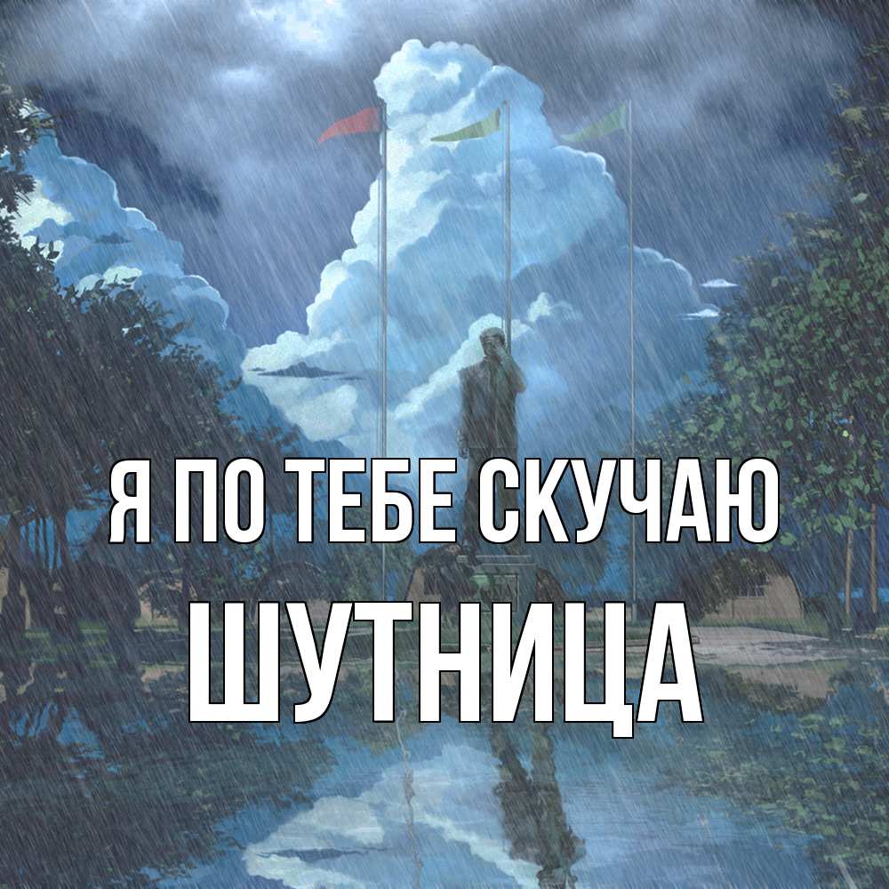 Открытка на каждый день с именем, Шутница Я по тебе скучаю печалька Прикольная открытка с пожеланием онлайн скачать бесплатно 