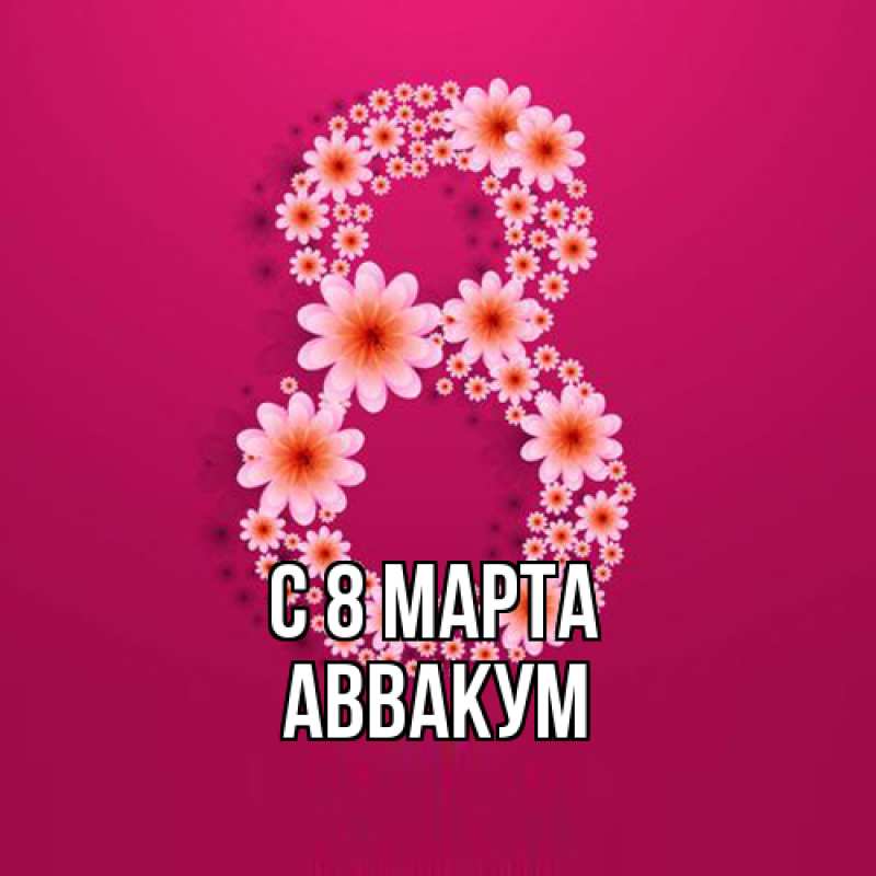Картинка C 8 МАРТА, Аввакум