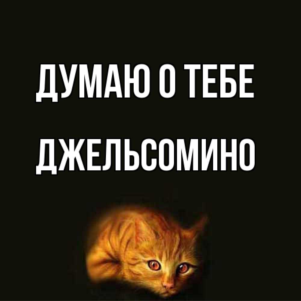 Открытка на каждый день с именем, Джельсомино Думаю о тебе рыжий Прикольная открытка с пожеланием онлайн скачать бесплатно 