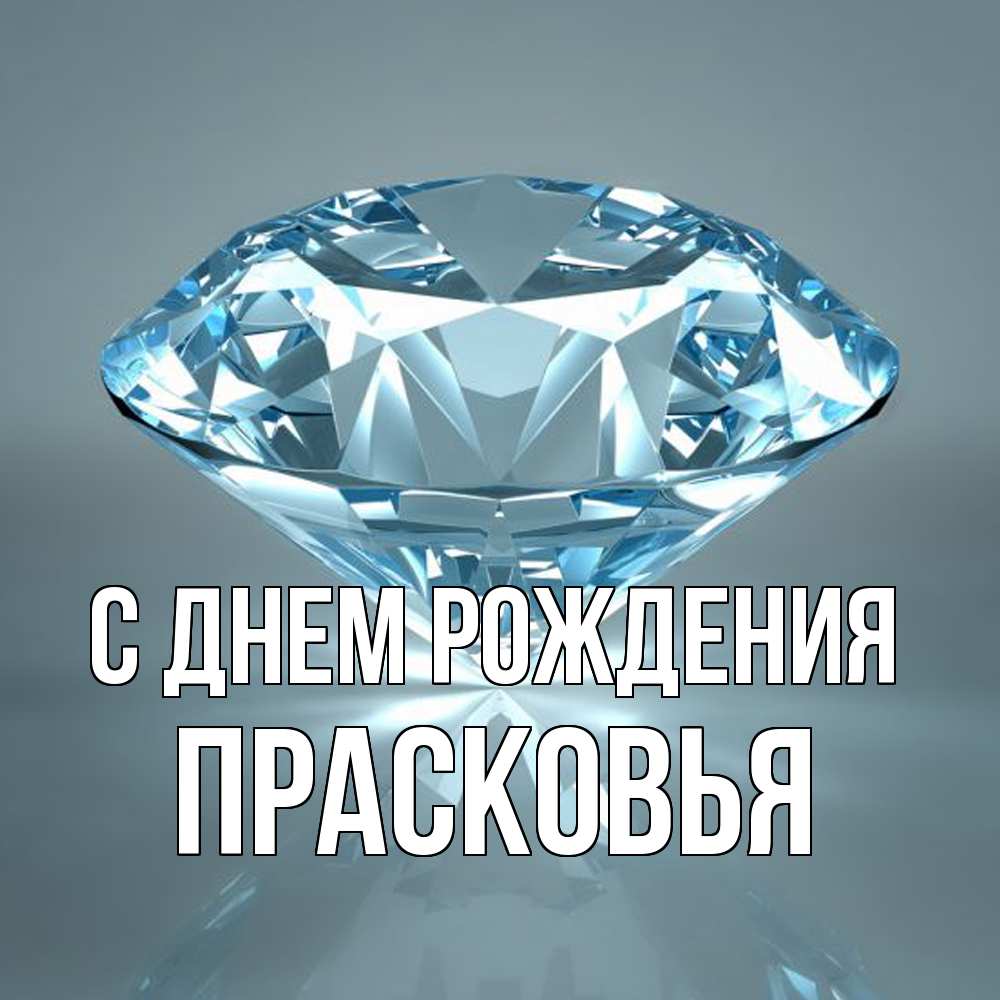Открытка на каждый день с именем, Прасковья С днем рождения с бриллиантом голубого цвета Прикольная открытка с пожеланием онлайн скачать бесплатно 
