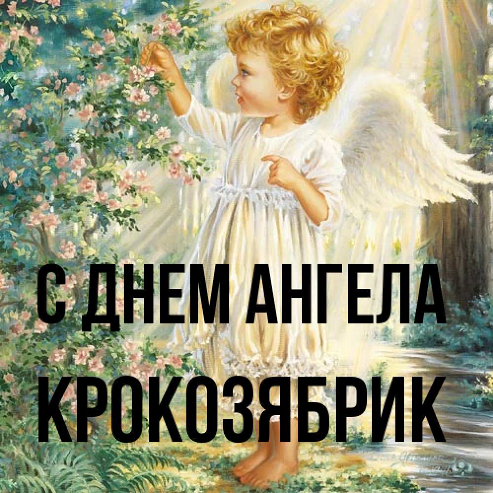 Открытка на каждый день с именем, крокозябрик С днем ангела собирает цветы Прикольная открытка с пожеланием онлайн скачать бесплатно 
