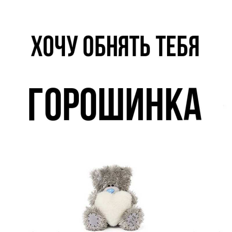 Картинка Хочу обнять тебя, горошинка