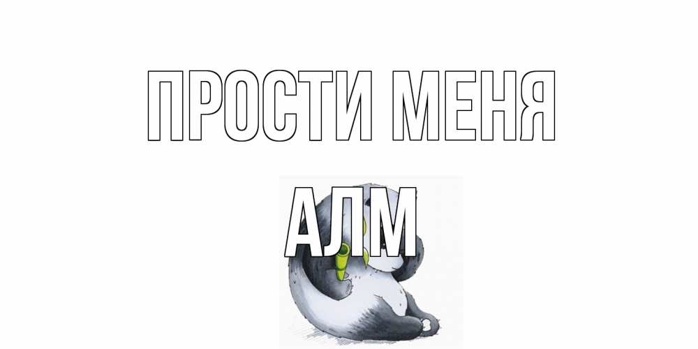 Открытка на каждый день с именем, Алм Прости меня прости меня с пандой и держи бамбук Прикольная открытка с пожеланием онлайн скачать бесплатно 