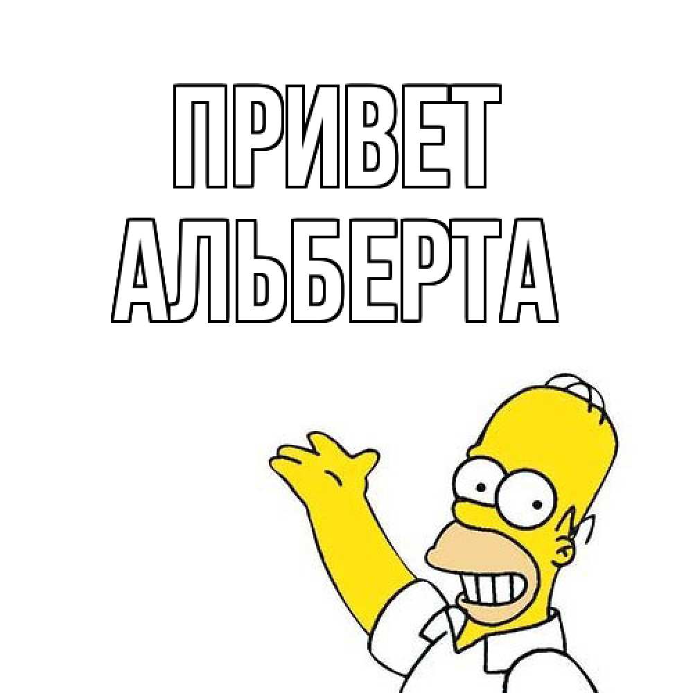 Открытка на каждый день с именем, Альберта Привет Симпсоны Прикольная открытка с пожеланием онлайн скачать бесплатно 