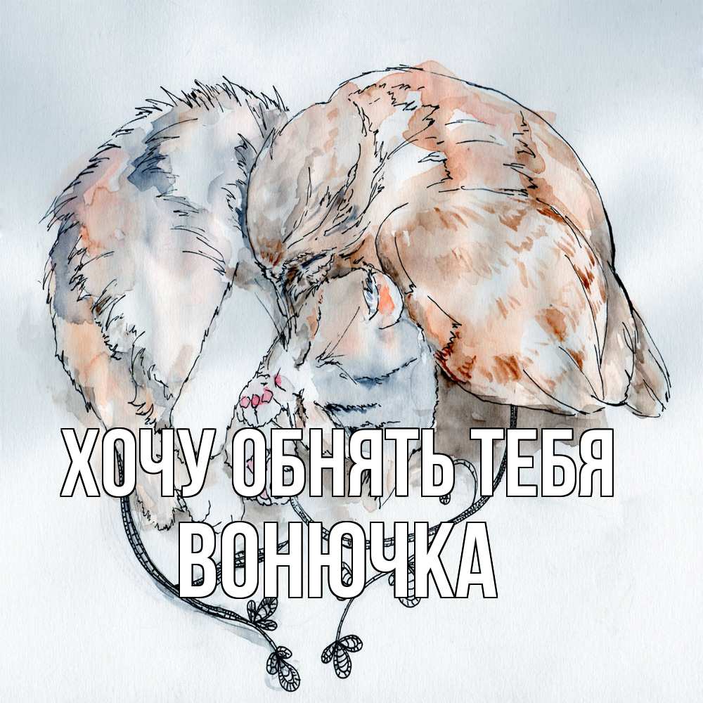 Открытка на каждый день с именем, Вонючка Хочу обнять тебя можно быть вместе даже когда очень разные Прикольная открытка с пожеланием онлайн скачать бесплатно 