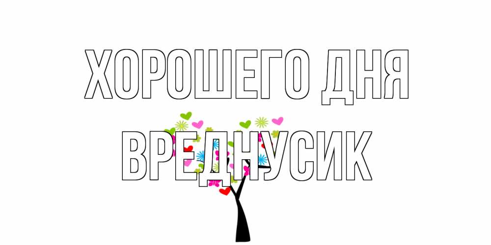 Открытка на каждый день с именем, Вреднусик Хорошего дня открытки на каждый день Прикольная открытка с пожеланием онлайн скачать бесплатно 