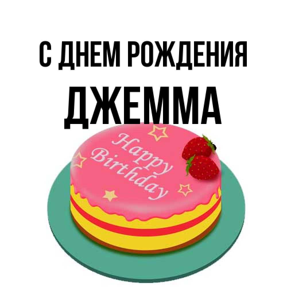 Открытка на каждый день с именем, Джемма С днем рождения торт, клубника, днюха Прикольная открытка с пожеланием онлайн скачать бесплатно 