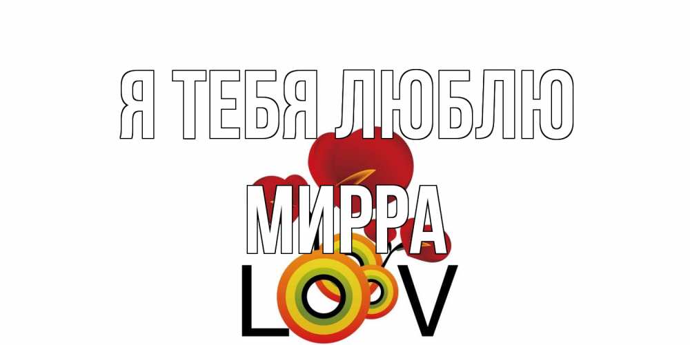 Открытка на каждый день с именем, Мирра Я тебя люблю цветы Прикольная открытка с пожеланием онлайн скачать бесплатно 
