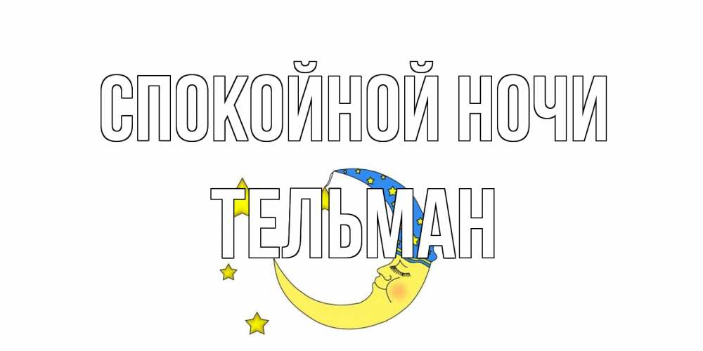 Открытка на каждый день с именем, Тельман Спокойной ночи месяц Прикольная открытка с пожеланием онлайн скачать бесплатно 