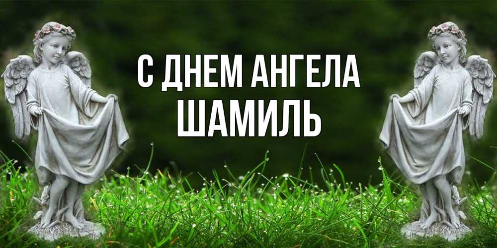 Открытка на каждый день с именем, Шамиль С днем ангела небо, ангел, девушка Прикольная открытка с пожеланием онлайн скачать бесплатно 