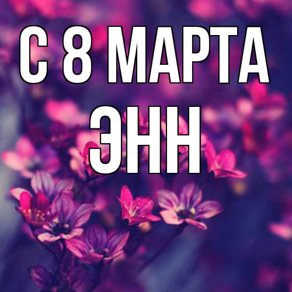 Открытка на каждый день с именем, Энн C 8 МАРТА небольшие цветы 1 Прикольная открытка с пожеланием онлайн скачать бесплатно 