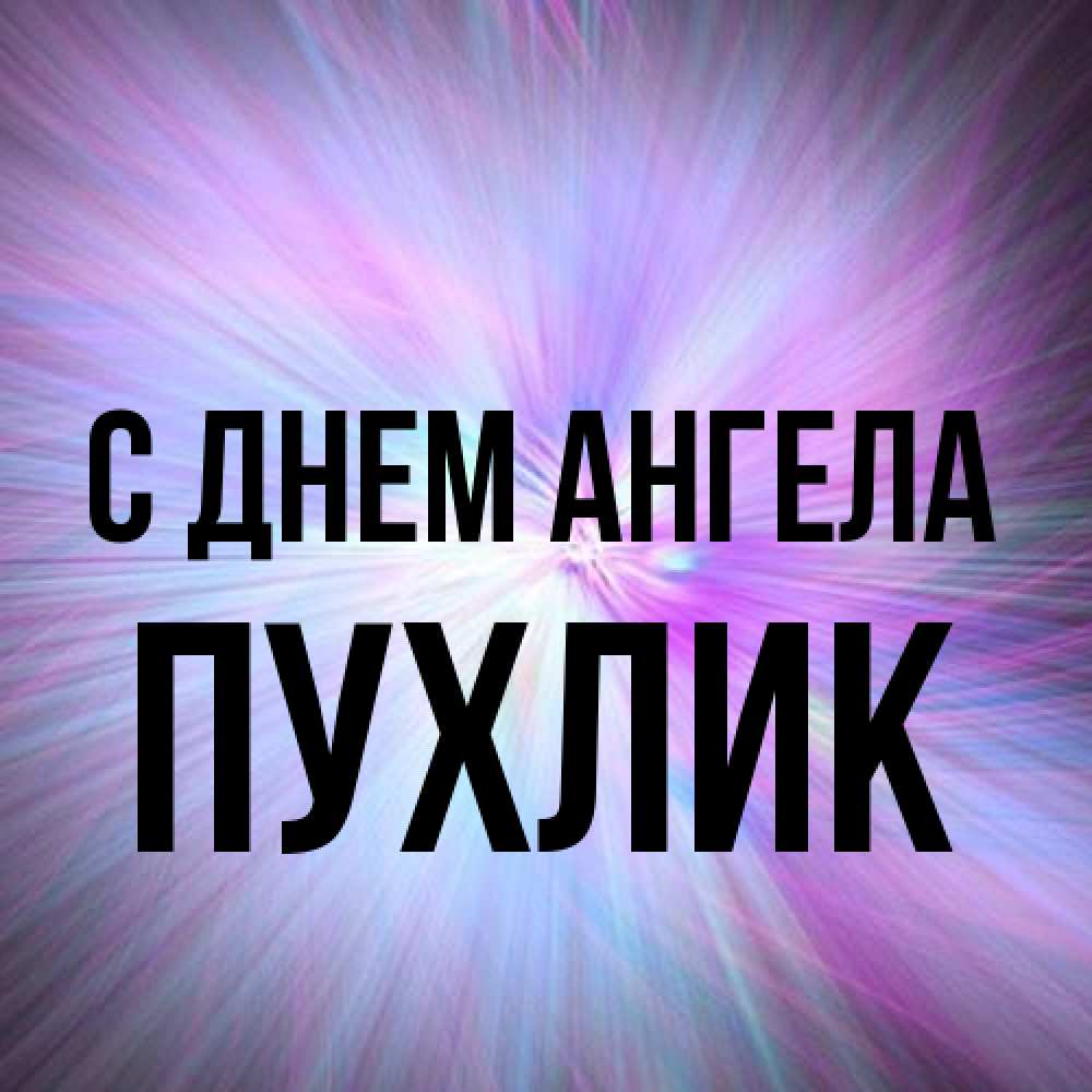 Открытка на каждый день с именем, пухлик С днем ангела ангельский свет Прикольная открытка с пожеланием онлайн скачать бесплатно 