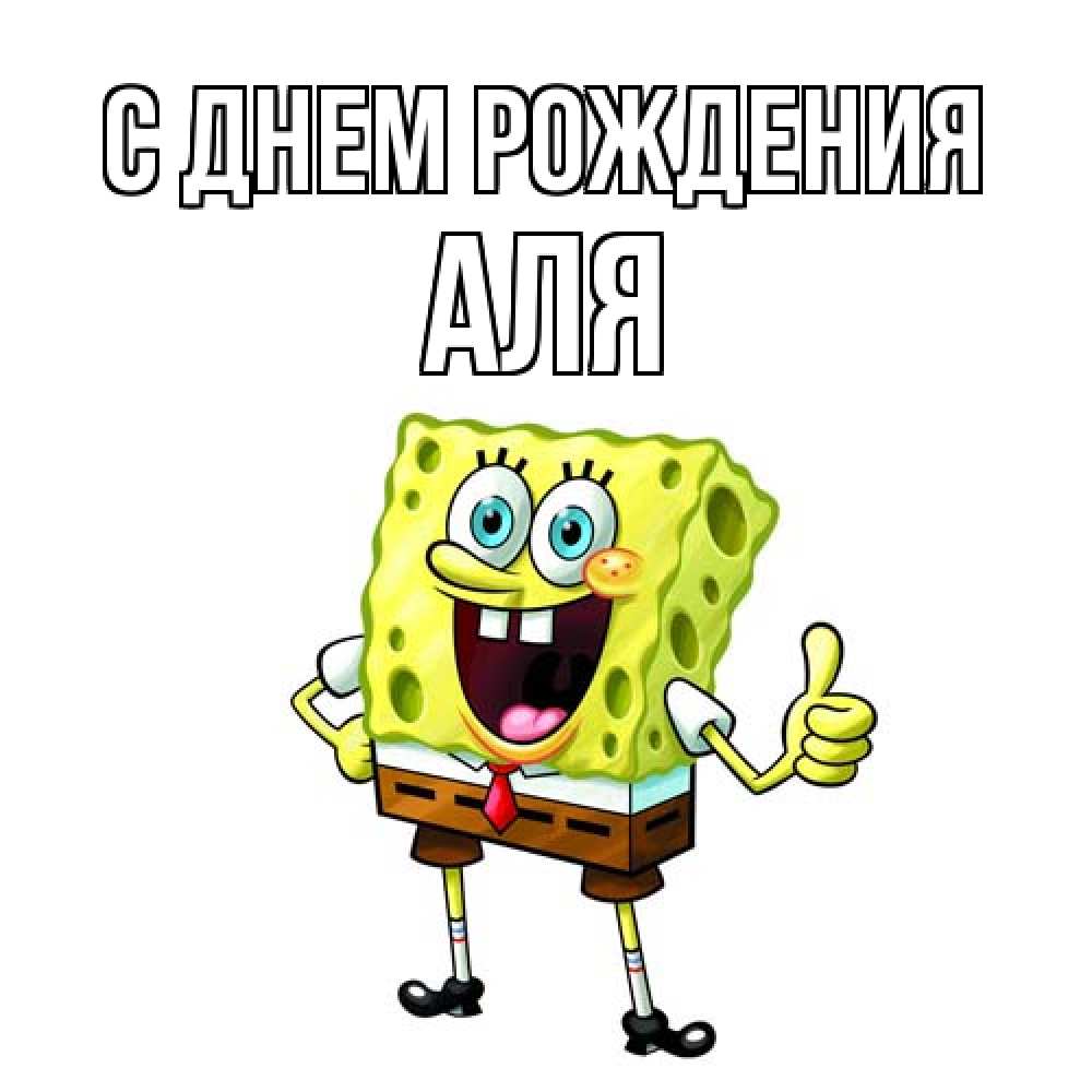 Открытка на каждый день с именем, Аля С днем рождения герои мультфильмов Прикольная открытка с пожеланием онлайн скачать бесплатно 