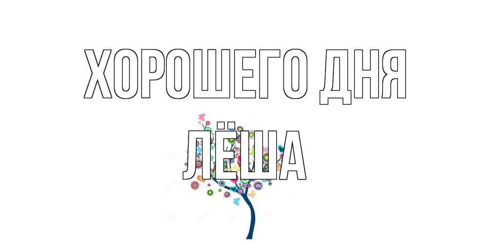Открытка на каждый день с именем, Лёша Хорошего дня открытка на каждый день Прикольная открытка с пожеланием онлайн скачать бесплатно 