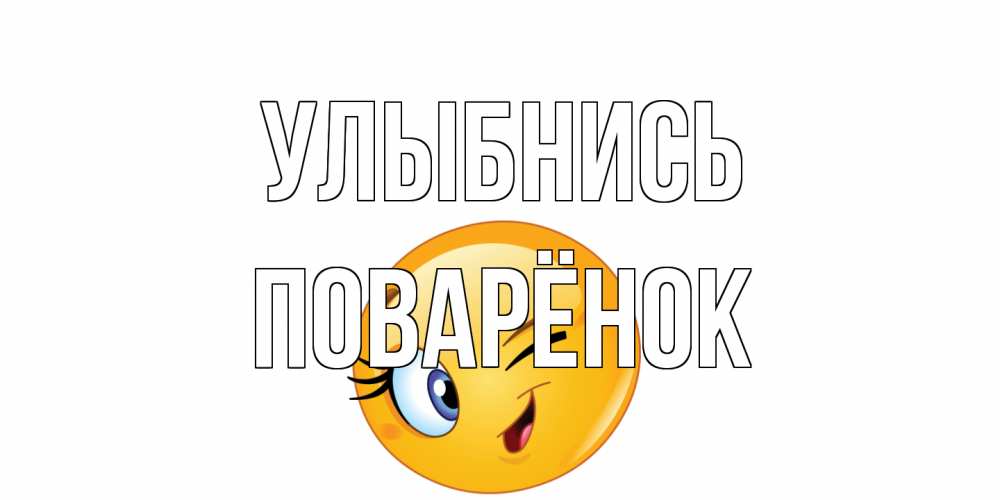 Открытка на каждый день с именем, Поварёнок Улыбнись улыбка Прикольная открытка с пожеланием онлайн скачать бесплатно 