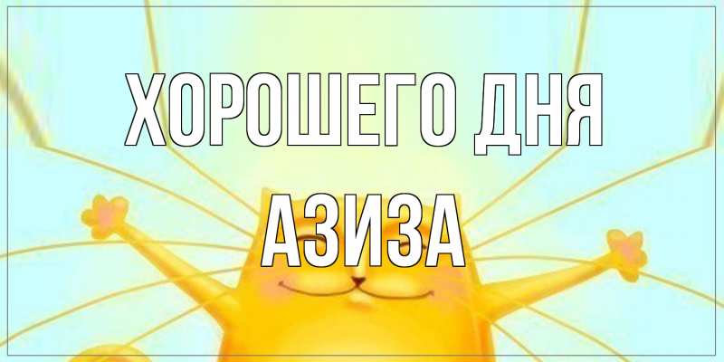 Открытка с именем, Азиза, Хорошего дня