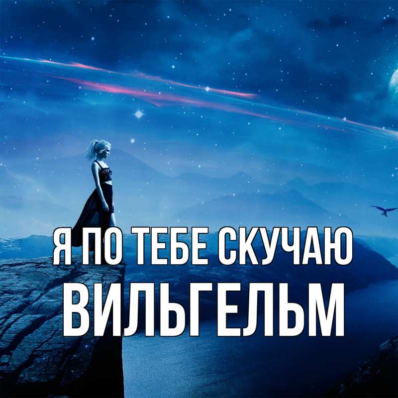 Картинка Я по тебе скучаю, Вильгельм