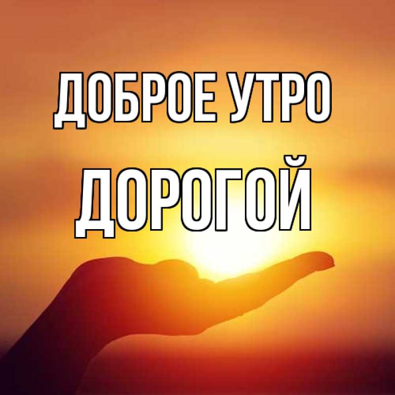 Картинка Доброе утро, Дорогой
