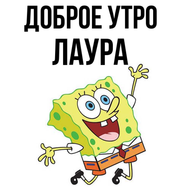 Картинка Доброе утро, Лаура