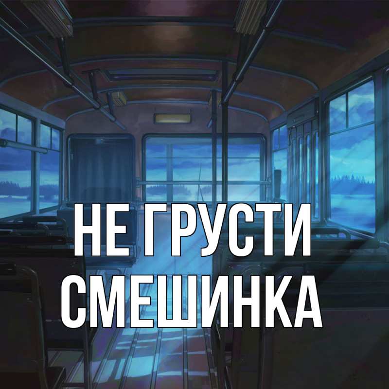 Картинка Не грусти, Смешинка