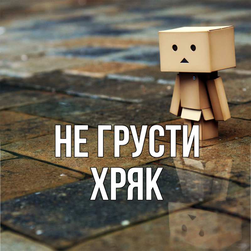 Картинка Не грусти, Хряк