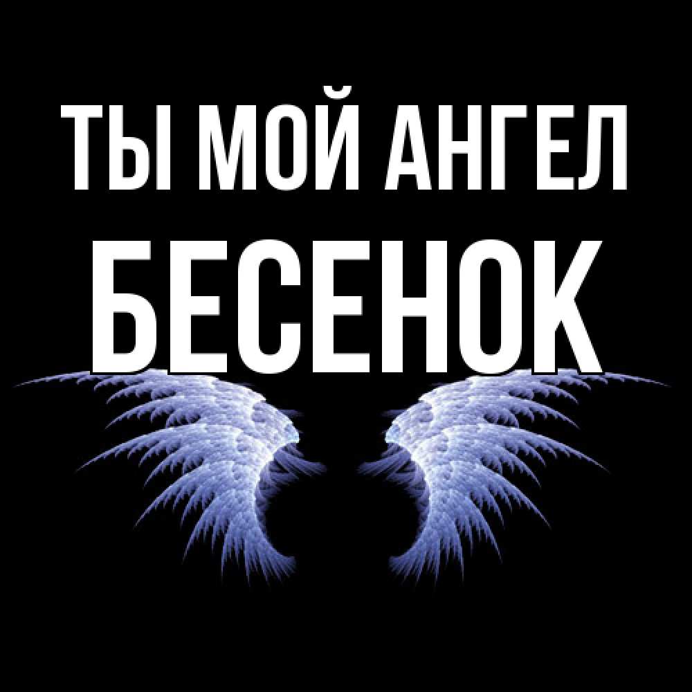 Открытка на каждый день с именем, Бесенок Ты мой ангел ангельские крылья на черном фоне Прикольная открытка с пожеланием онлайн скачать бесплатно 
