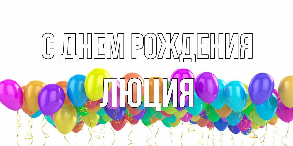 Открытка на каждый день с именем, Люция С днем рождения шары на день рождения всех цветов радуги Прикольная открытка с пожеланием онлайн скачать бесплатно 