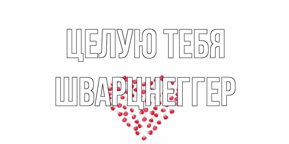 Открытка на каждый день с именем, Шварцнеггер Целую тебя сердце Прикольная открытка с пожеланием онлайн скачать бесплатно 