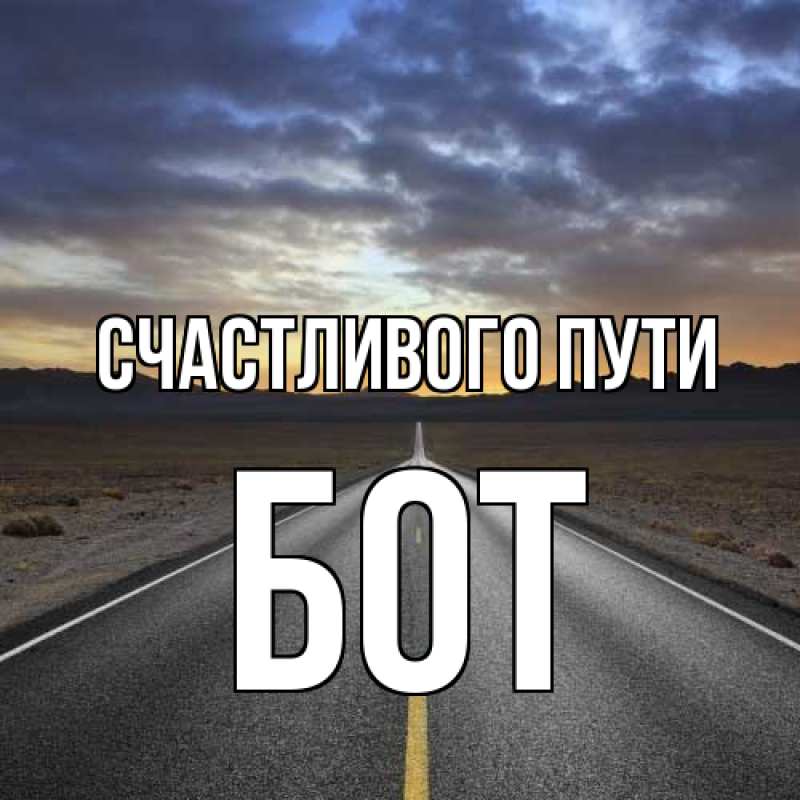 Открытка с именем, Бот, Счастливого пути