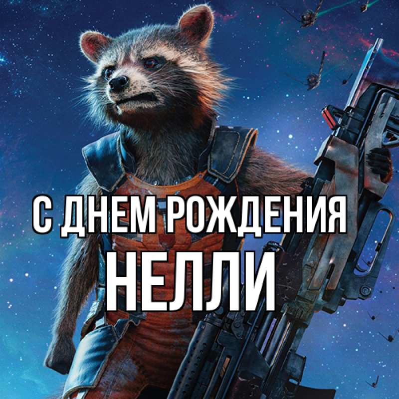 Картинка С днем рождения, Нелли