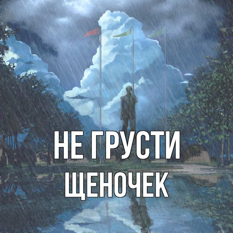 Картинка Не грусти, Щеночек