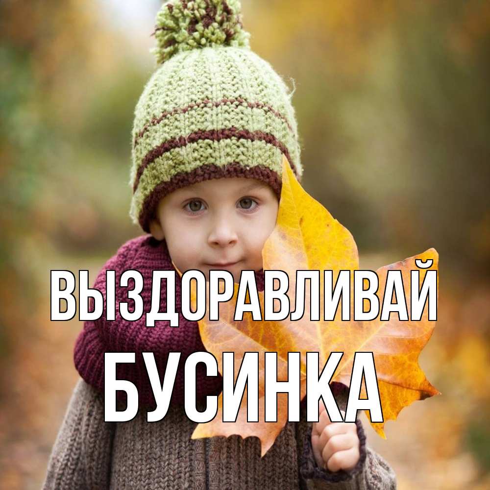 Открытка на каждый день с именем, Бусинка Выздоравливай дышим свежим воздухом Прикольная открытка с пожеланием онлайн скачать бесплатно 