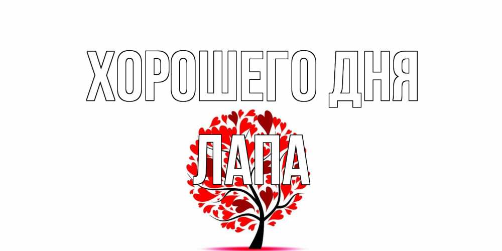 Открытка на каждый день с именем, Лапа Хорошего дня открытка с пожеланием хорошего дня Прикольная открытка с пожеланием онлайн скачать бесплатно 